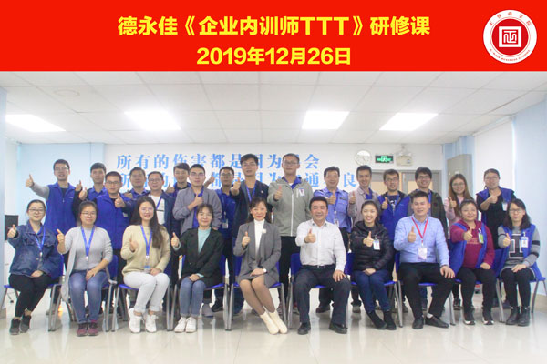熱烈祝賀德永佳《企業(yè)內(nèi)訓(xùn)師培訓(xùn)TTT》研修課程成功舉辦！