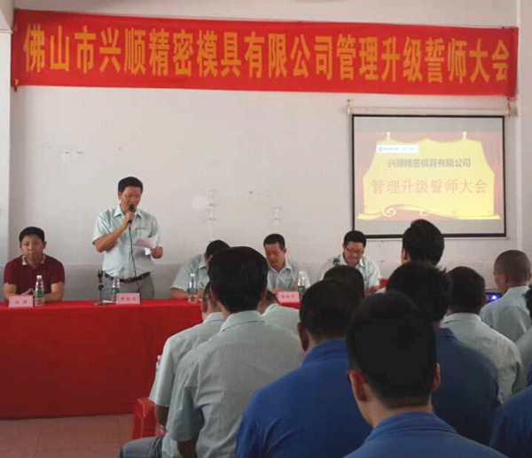 熱烈祝賀2015年8月份佛山興順精密模具有限公司管理升級(jí)誓師大會(huì)順利召開(kāi)！