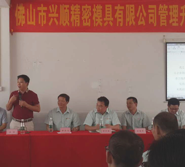 熱烈祝賀2015年8月份佛山興順精密模具有限公司管理升級(jí)誓師大會(huì)順利召開(kāi)！