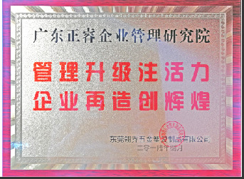 東莞市翎喬五金塑膠制品有限公司贈與廣州正睿管理升級注活力，企業(yè)再造新輝煌牌匾
