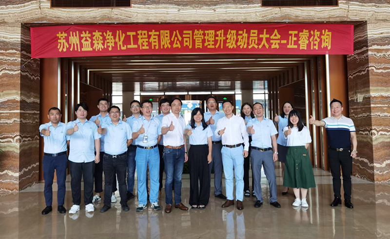 打造高績效組織——蘇州益森凈化工程有限公司人力資源管理升級項(xiàng)目啟動(dòng)！