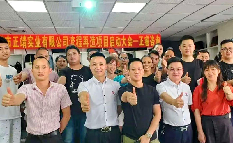 無所不包——正靖實(shí)業(yè)流程再造項(xiàng)目啟動(dòng)！