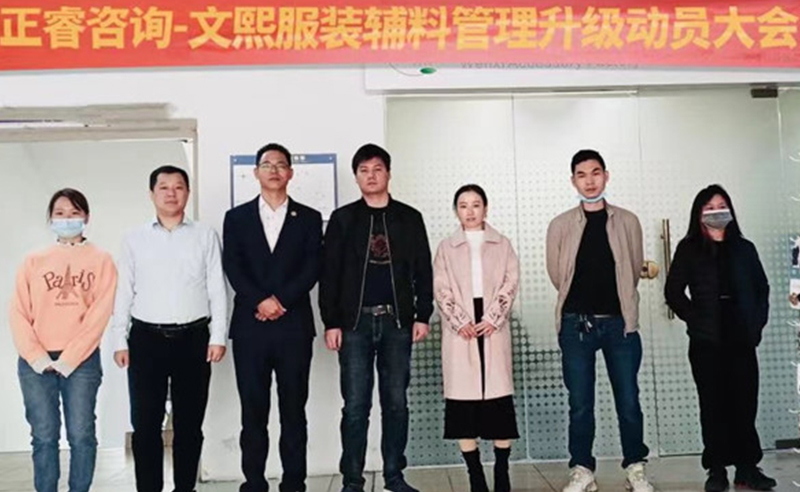 升級運(yùn)營管理，助力服裝輔料企業(yè)做強(qiáng)做優(yōu)做大——廣東文熙服裝輔料有限公司組織運(yùn)營管理升級項(xiàng)目啟動(dòng)