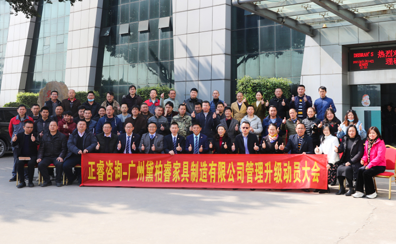 組織規(guī)劃鑄造高端制造家具超強(qiáng)生命力！——廣州黛柏睿家具制造有限公司組織規(guī)劃與發(fā)展項(xiàng)目啟動(dòng)