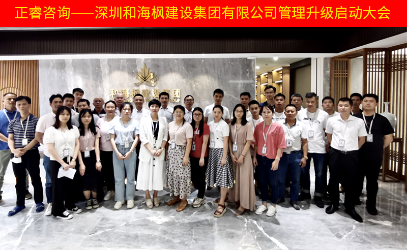 熱烈祝賀深圳和海楓建設(shè)集團有限公司全面管理升級項目啟動！