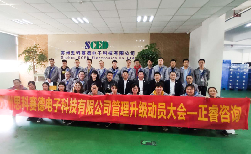 熱烈祝賀蘇州思科賽德電子科技有限公司全面管理升級項目啟動！