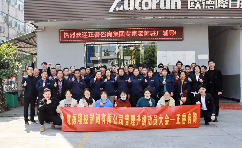 熱烈祝賀歐德隆控制閥有限公司全面管理升級項目啟動！