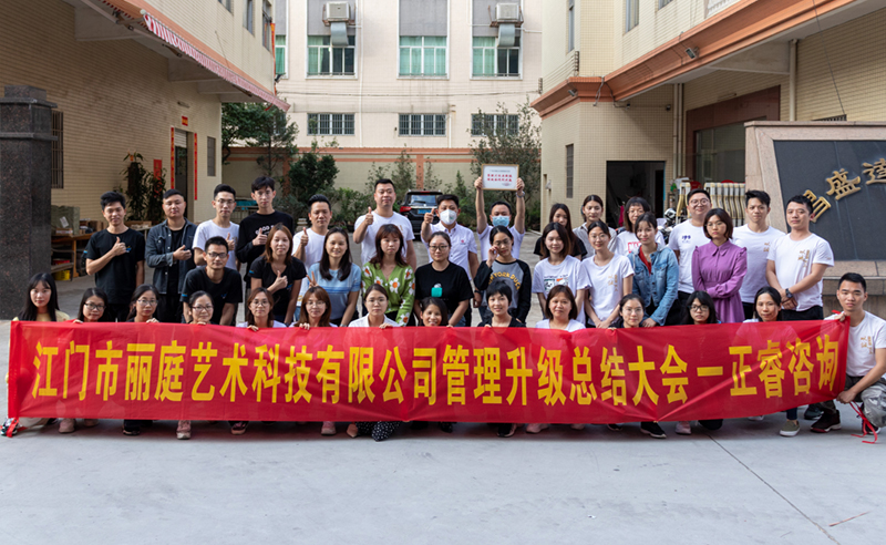 熱烈祝賀江門市麗庭藝術(shù)科技有限公司全面管理升級取得圓滿成功！