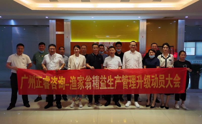 精益管理，降本增效：福建省漁家翁食品有限公司啟動(dòng)精益生產(chǎn)項(xiàng)目