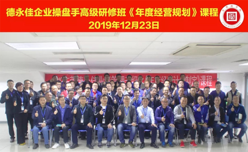 熱烈祝賀德永佳（股票代碼HK00321）企業(yè)操盤手高級研修班《年度經(jīng)營規(guī)劃》課程成功舉辦！