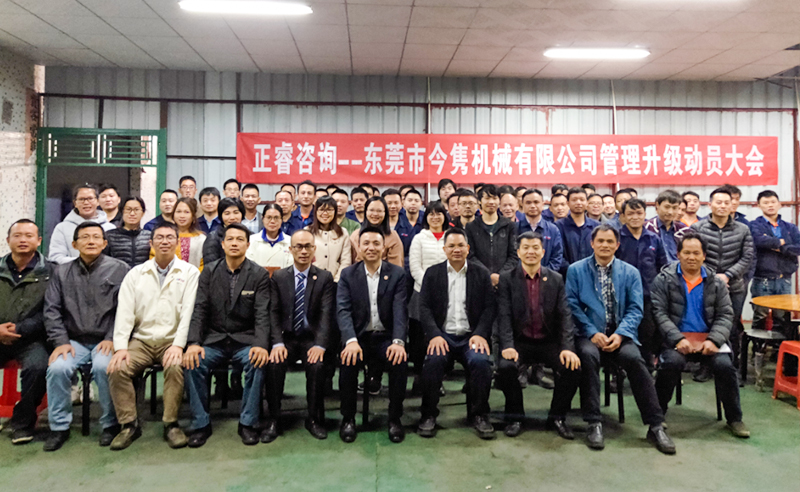 熱烈祝賀東莞市今雋機(jī)械有限公司攜手正睿咨詢啟動(dòng)企業(yè)全面管理升級(jí)！