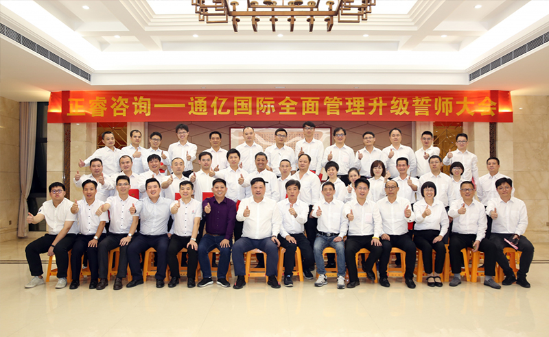 強(qiáng)強(qiáng)聯(lián)合|熱烈祝賀2018年11月9日通億國際管理升級誓師大會全面全面啟動！