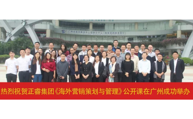 熱烈祝賀正睿咨詢《海外營銷策劃與管理》公開課圓滿成功！