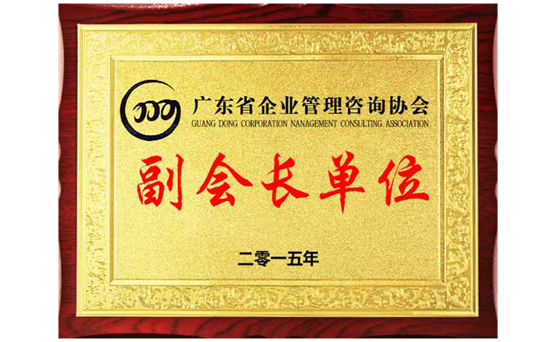 熱烈祝賀正睿咨詢榮獲廣東省企業(yè)管理咨詢協(xié)會(huì)副會(huì)長(zhǎng)單位、金濤老師成為廣東省企業(yè)管理咨詢協(xié)會(huì)副會(huì)長(zhǎng)！