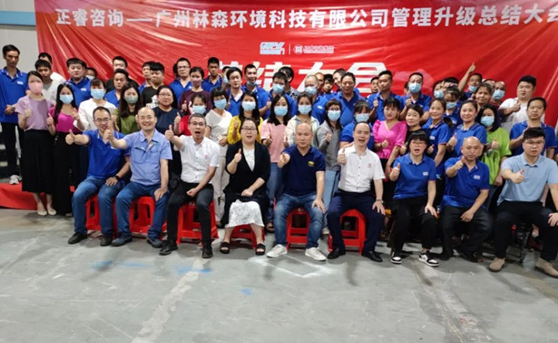 滿載而歸，開啟新征程——廣州林森環(huán)境科技有限公司全面管理升級(jí)項(xiàng)目圓滿結(jié)束