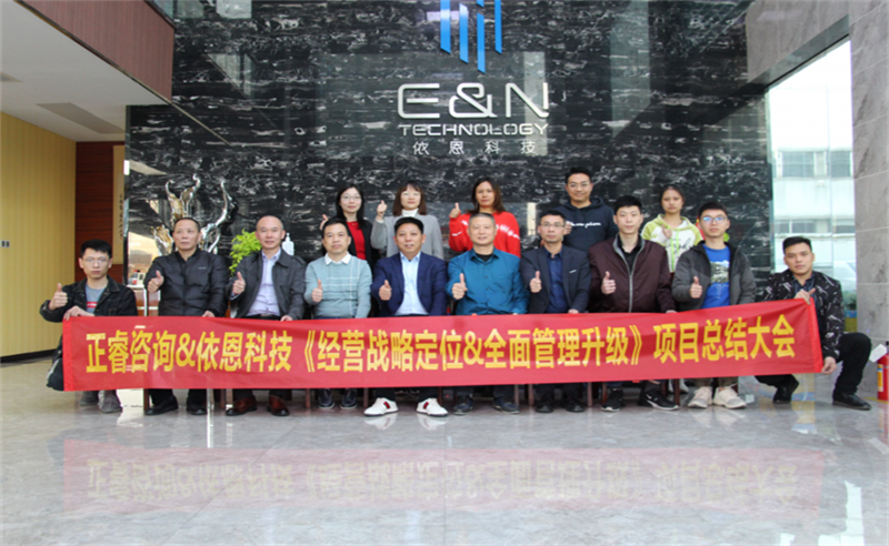 依路同行，感恩有你——佛山市依恩膠片科技有限公司“戰(zhàn)略落地與目標(biāo)達(dá)成”二期項(xiàng)目正式啟動(dòng)