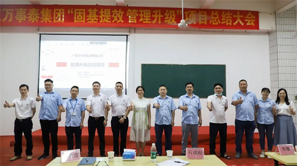 廣東萬事泰集團(tuán)有限公司固基提效、管理升級項(xiàng)目圓滿成功
