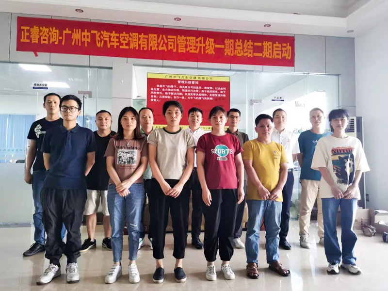 成效顯著，再接再厲——廣東中飛汽車空調(diào)有限公司全面管理升級(jí)第一期項(xiàng)目圓滿成功暨第二期項(xiàng)目啟動(dòng)