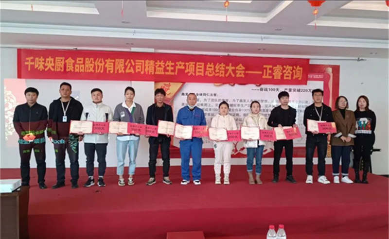 降本增效，精益求精——熱烈祝賀鄭州千味央廚食品股份有限公司（股票代碼：001215）“精益生產(chǎn)”項目圓滿成功