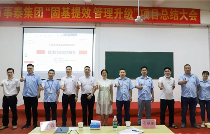 創(chuàng)一流品牌，建百年企業(yè)——廣東萬(wàn)事泰集團(tuán)有限公司“固基提效、管理升級(jí)”項(xiàng)目圓滿成功
