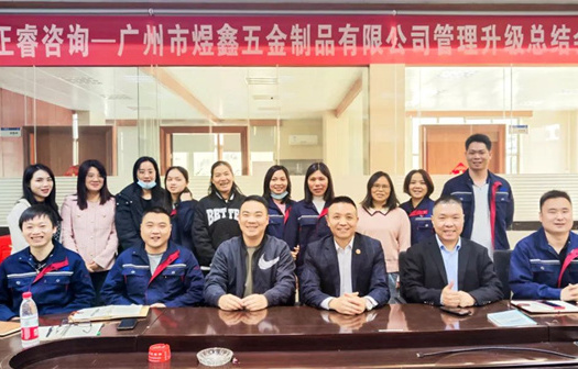 動(dòng)態(tài)｜總覽全局，步步落實(shí)——熱烈祝賀廣州市煜鑫五金制品有限公司“全面管理升級(jí)”項(xiàng)目圓滿成功