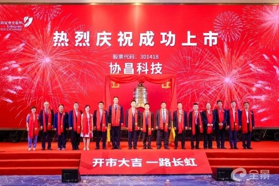 熱烈祝賀正睿咨詢項(xiàng)目企業(yè)——江蘇協(xié)昌電子科技股份有限公司（股票代碼：301418）在深交所創(chuàng)業(yè)板掛牌上市！