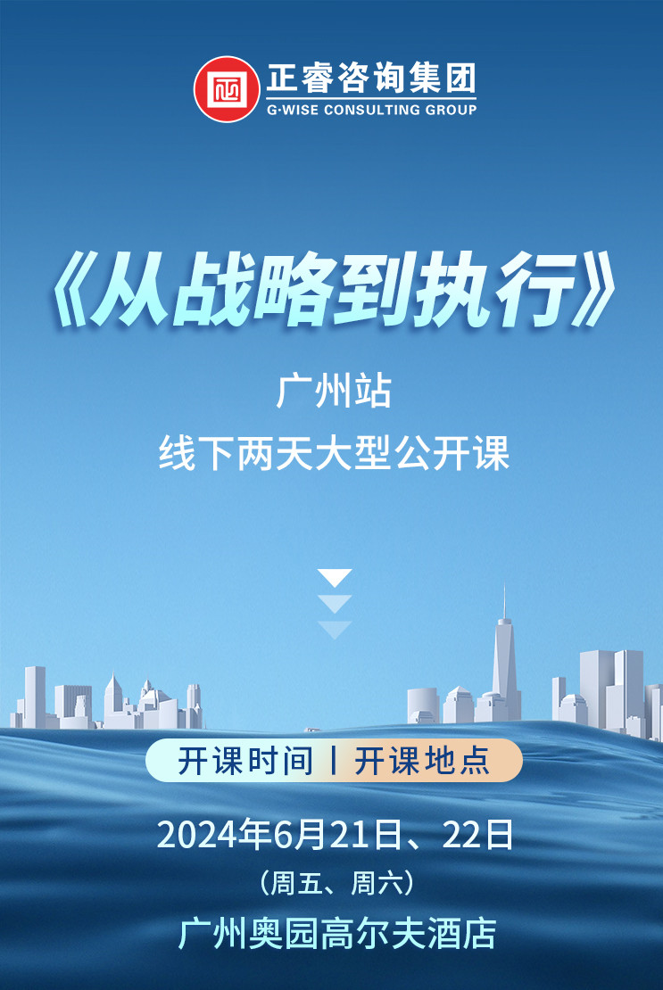 《正睿咨詢—從戰(zhàn)略到執(zhí)行》震撼來(lái)襲！欲報(bào)從速丨兩天學(xué)習(xí) 系統(tǒng)升級(jí)整體設(shè)計(jì)！