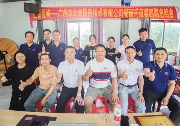 動態(tài)｜萬眾一“鑫”，眾志成城——熱烈祝賀廣州市眾鑫精密技術(shù)有限公司“全面管理升級”四期項目圓滿成功