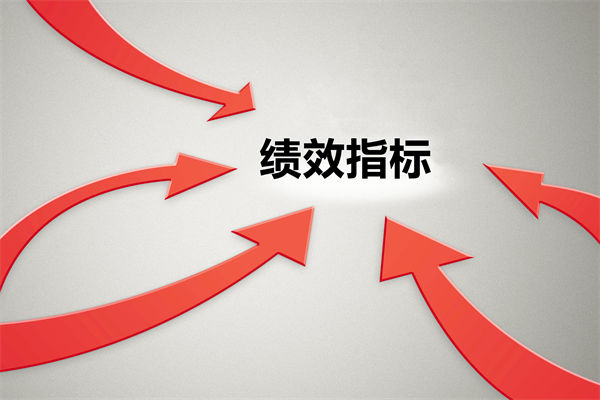 績效指標(biāo)繁雜難落地，如何精簡(jiǎn)優(yōu)化讓考核直擊業(yè)務(wù)核心？