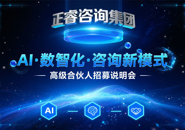 正睿咨詢集團(tuán)AI?數(shù)智化?咨詢新模式第四期高級(jí)合伙人招募盛會(huì)圓滿成功！第五期9月13日邀您共繪數(shù)智新藍(lán)圖