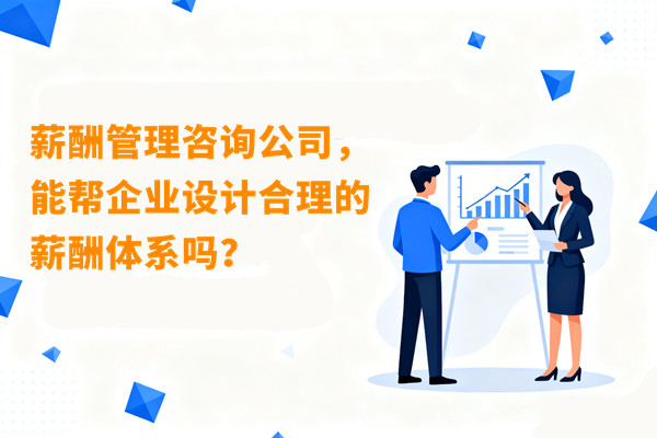 薪酬管理咨詢公司，能幫企業(yè)設(shè)計合理的薪酬體系嗎？