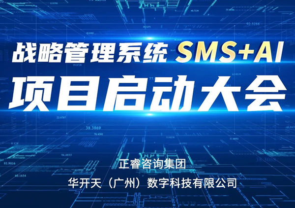 重磅啟幕｜正睿SMS+AI項目正式啟航，引領咨詢行業(yè)數(shù)智革命