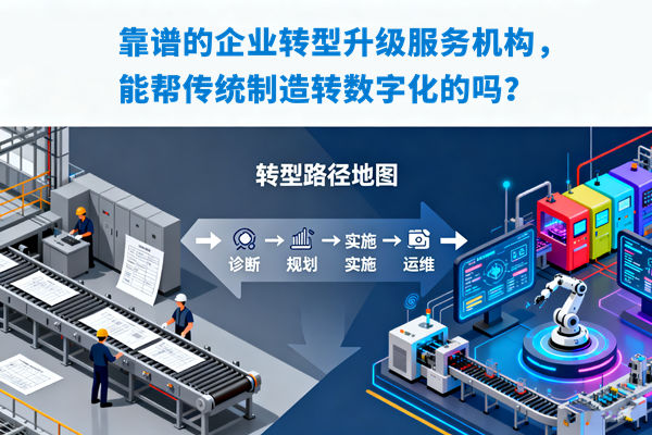 靠譜的企業(yè)轉(zhuǎn)型升級服務(wù)機(jī)構(gòu)，能幫傳統(tǒng)制造轉(zhuǎn)數(shù)字化的嗎？