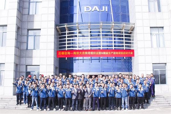 南京大吉鐵塔制造有限公司組織運(yùn)營&精益生產(chǎn)咨詢項(xiàng)目啟動(dòng)